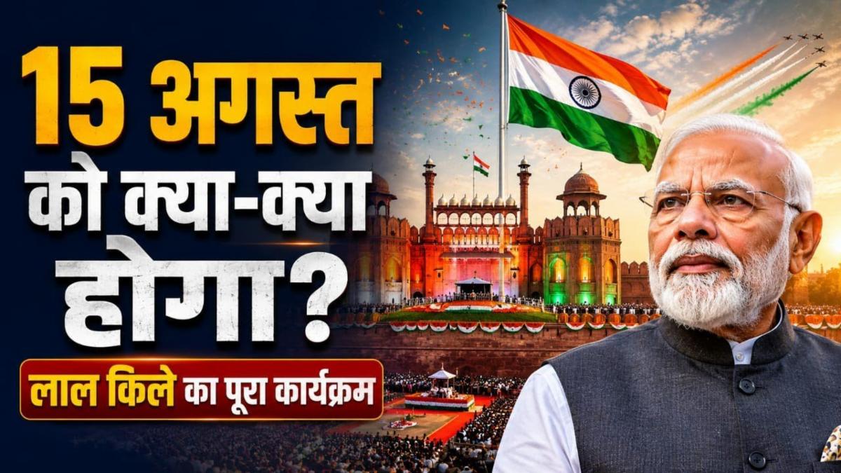 Independence Day 2026: 79 साल पूरे, 80वां स्वतंत्रता दिवस; वंदे मातरम् पर खास आयोजन