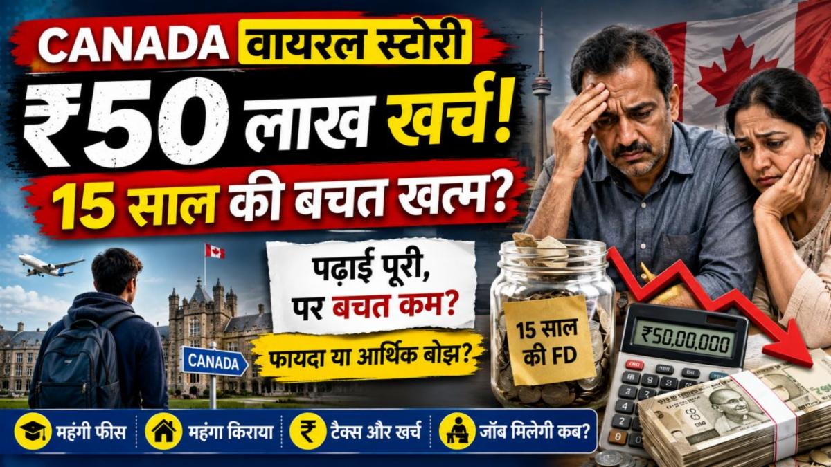 Canada Viral Story: ₹50 लाख खर्च, 15 साल की FD टूटी; विदेश की पढ़ाई पर बड़ा सवाल
