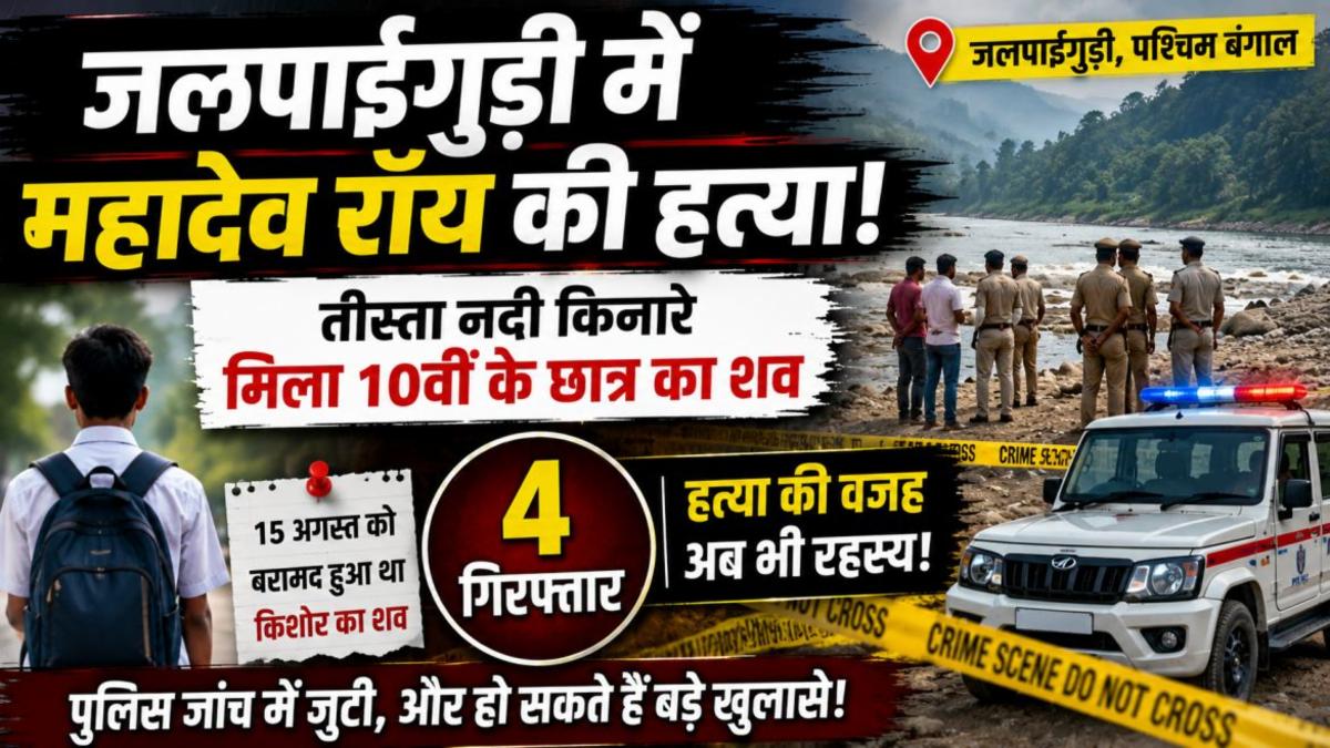 Jalpaiguri Mahadev Roy Murder Case: तीस्ता नदी किनारे मिला छात्र का शव, 4 गिरफ्तार