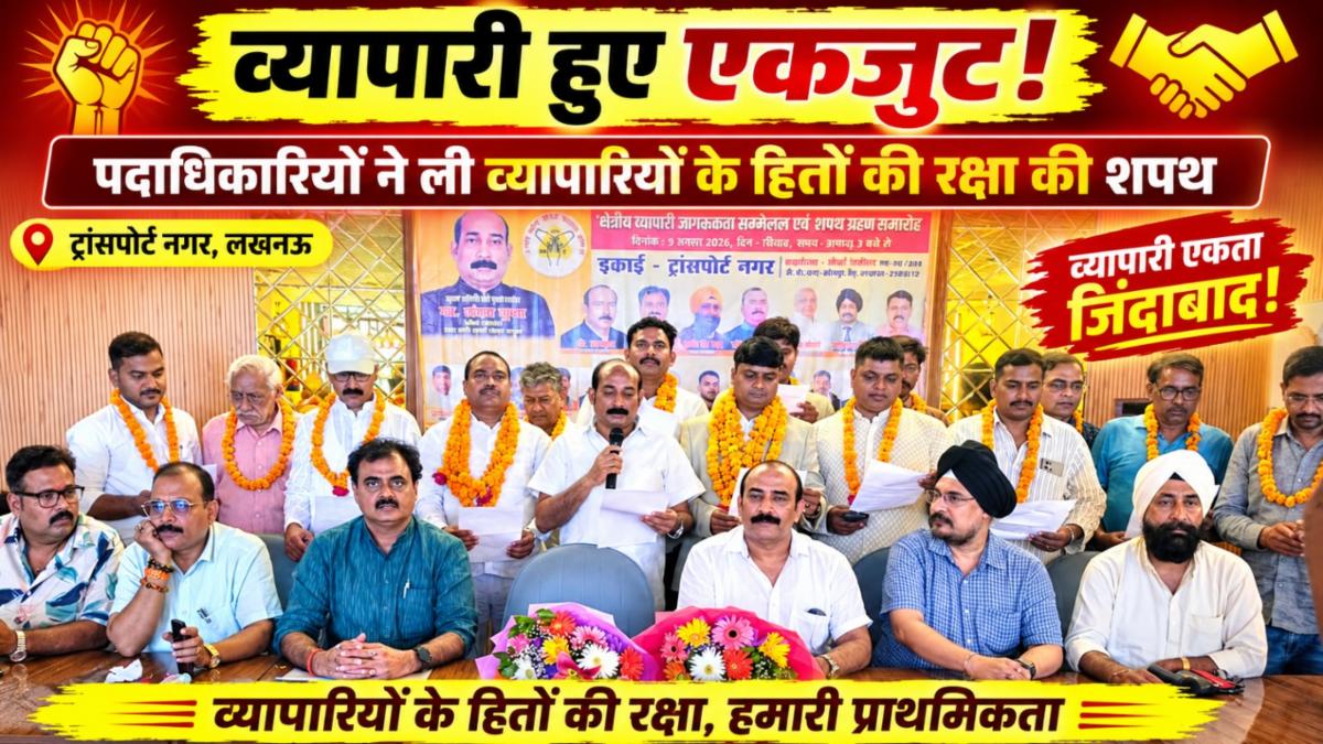 Lucknow News: ट्रांसपोर्ट नगर में व्यापारी एकजुट, पदाधिकारियों ने ली शपथ