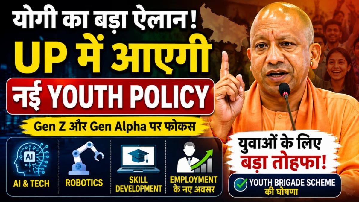 UP Youth Policy 2026: योगी सरकार लाएगी नई Integrated Youth Policy, Gen Z पर फोकस