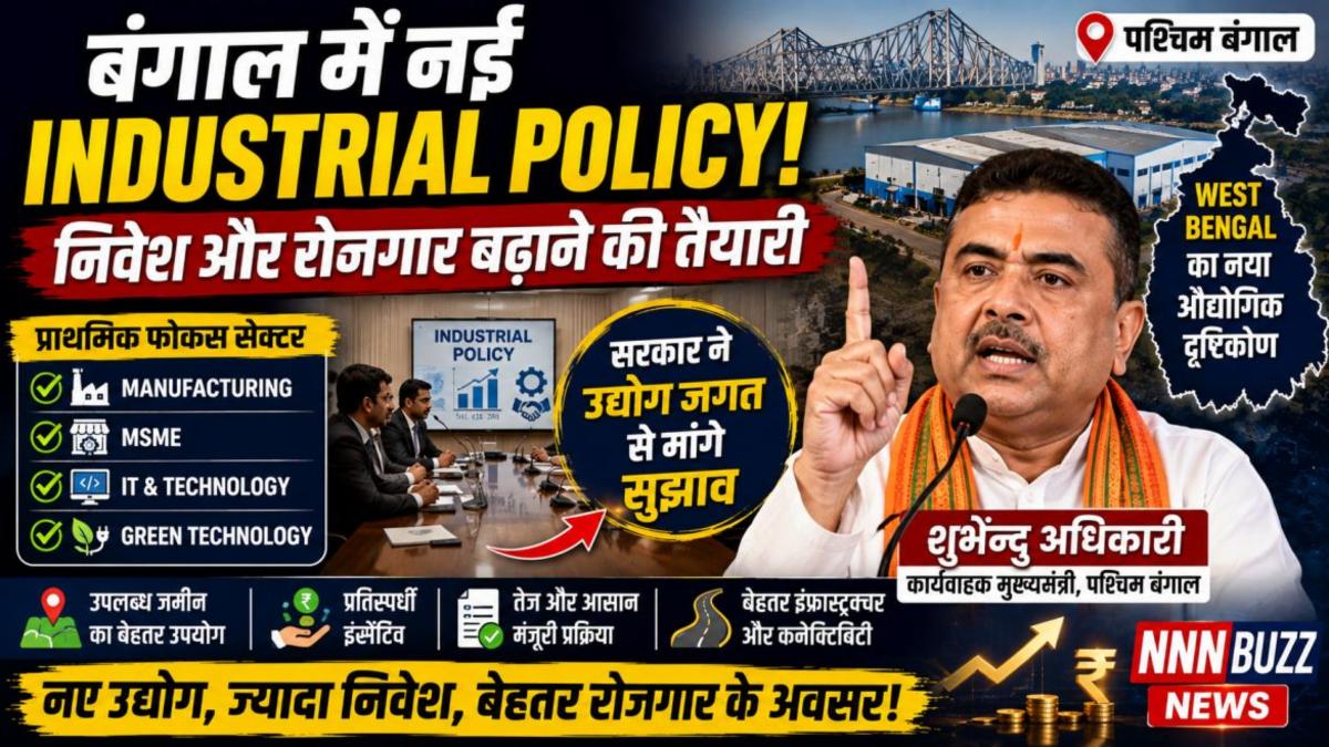 West Bengal Industrial Policy: निवेश, MSME और रोजगार पर सरकार का फोकस