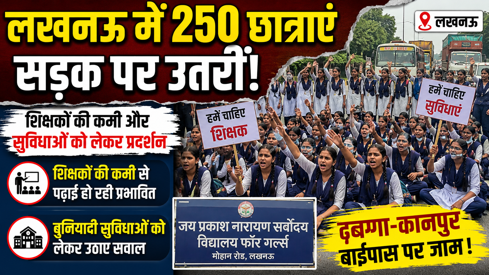 लखनऊ में 250 छात्राएं सड़क पर उतरीं, शिक्षकों की कमी और सुविधाओं को लेकर प्रदर्शन