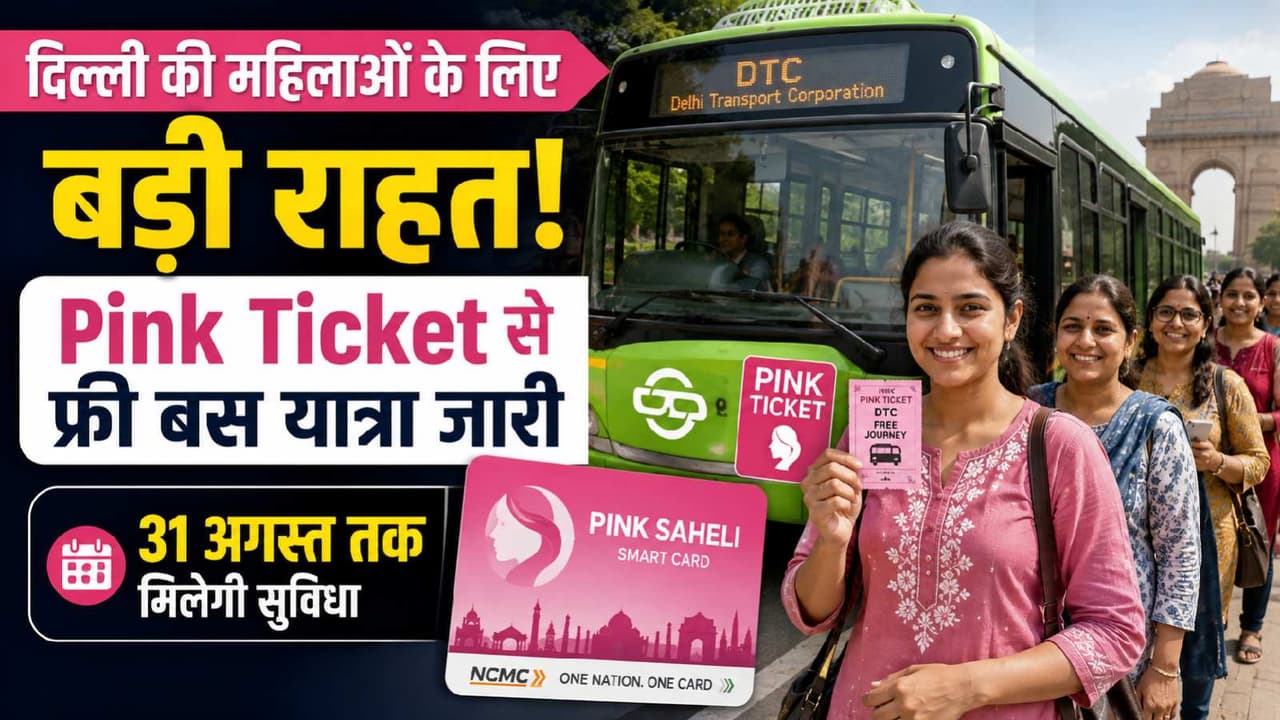दिल्ली में महिलाओं की Free Bus Travel का बदला नियम, Pink Saheli Smart Card हुआ जरूरी