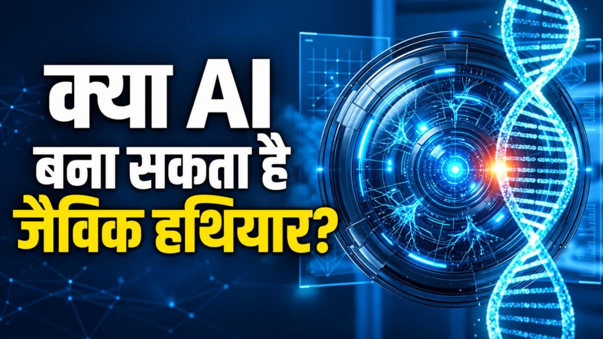 AI की नई ताकत: इलाज की उम्मीद के साथ जैविक हथियार का खतरा भी, वैज्ञानिक क्यों चिंतित?