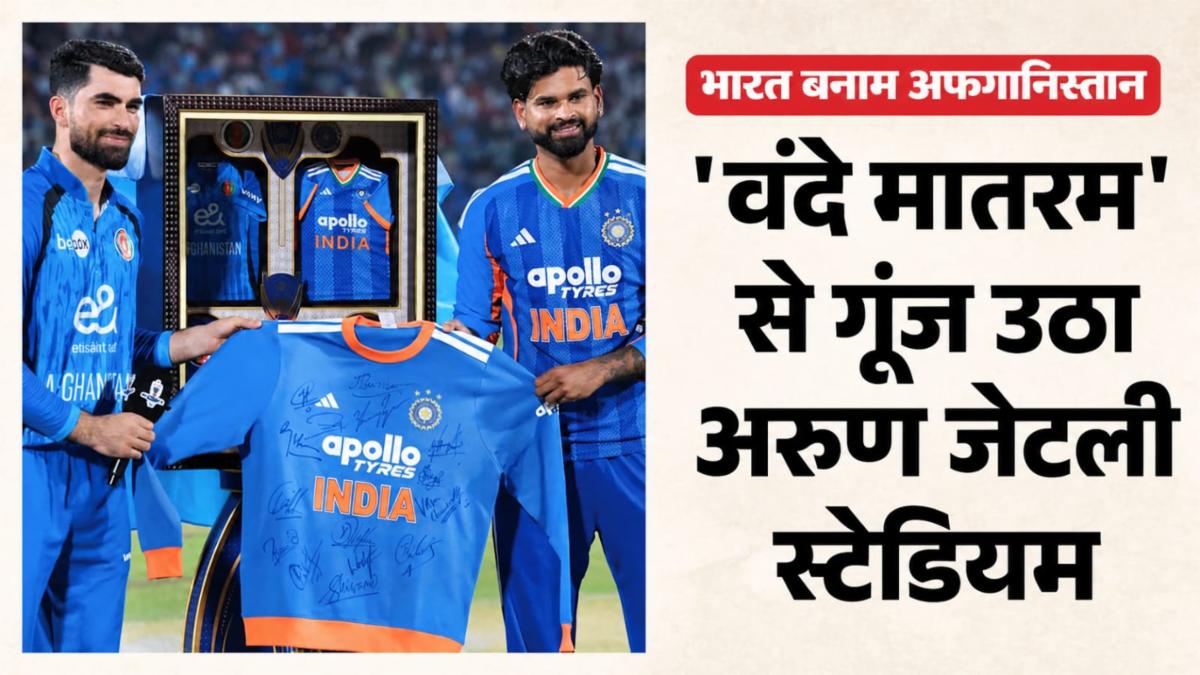 ‘वंदे मातरम’ से गूंजा अरुण जेटली स्टेडियम, भारत-अफगानिस्तान टी20 से पहले बना ऐतिहासिक क्षण